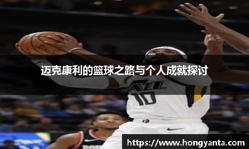 迈克康利的篮球之路与个人成就探讨