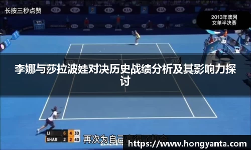 李娜与莎拉波娃对决历史战绩分析及其影响力探讨