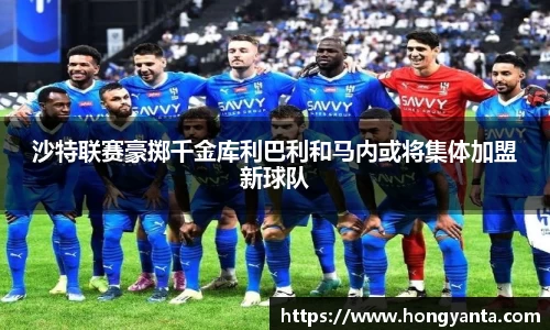 沙特联赛豪掷千金库利巴利和马内或将集体加盟新球队