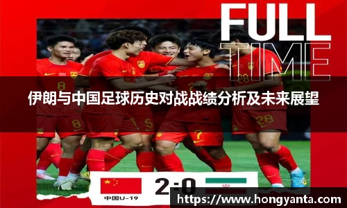 伊朗与中国足球历史对战战绩分析及未来展望