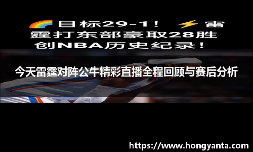 今天雷霆对阵公牛精彩直播全程回顾与赛后分析