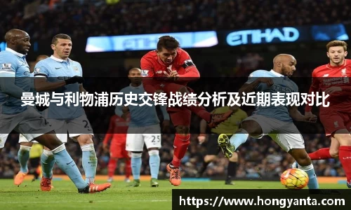曼城与利物浦历史交锋战绩分析及近期表现对比
