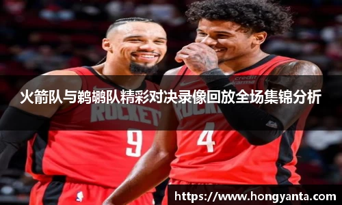 火箭队与鹈鹕队精彩对决录像回放全场集锦分析