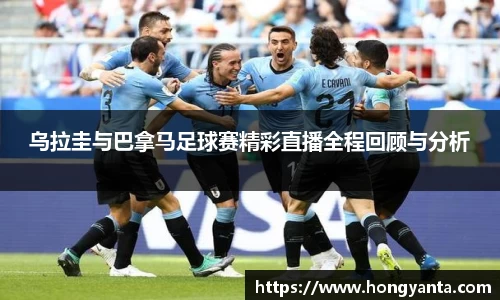 乌拉圭与巴拿马足球赛精彩直播全程回顾与分析