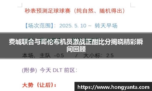 费城联合与哥伦布机员激战正酣比分揭晓精彩瞬间回顾