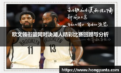 欧文领衔篮网对决湖人精彩比赛回顾与分析