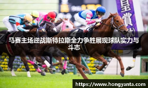 马赛主场迎战斯特拉斯全力争胜展现球队实力与斗志
