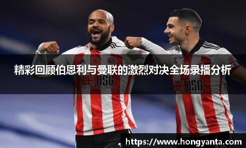 精彩回顾伯恩利与曼联的激烈对决全场录播分析
