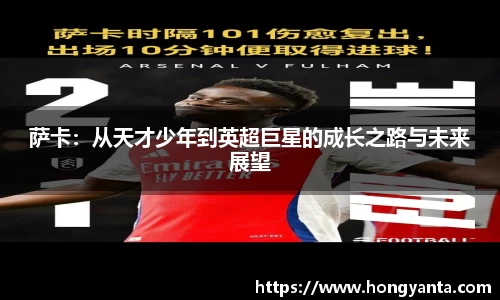 萨卡：从天才少年到英超巨星的成长之路与未来展望