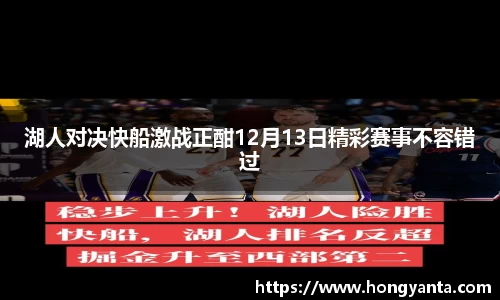 湖人对决快船激战正酣12月13日精彩赛事不容错过