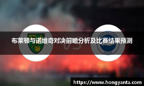布莱顿与诺维奇对决前瞻分析及比赛结果预测