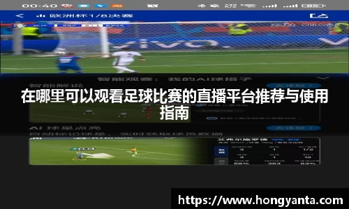 在哪里可以观看足球比赛的直播平台推荐与使用指南