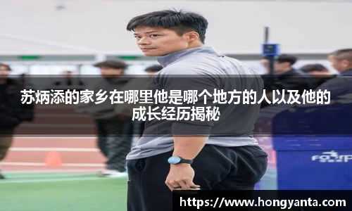 苏炳添的家乡在哪里他是哪个地方的人以及他的成长经历揭秘