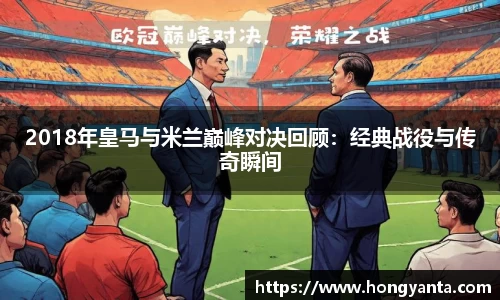 2018年皇马与米兰巅峰对决回顾：经典战役与传奇瞬间