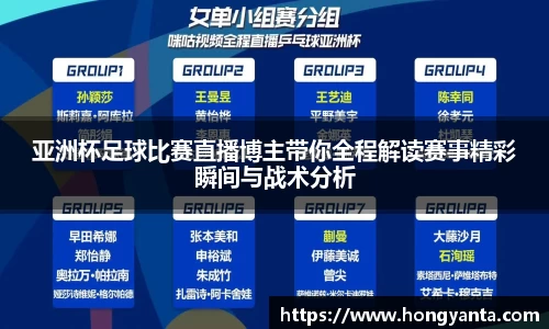 亚洲杯足球比赛直播博主带你全程解读赛事精彩瞬间与战术分析
