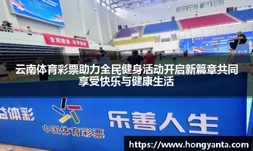 云南体育彩票助力全民健身活动开启新篇章共同享受快乐与健康生活