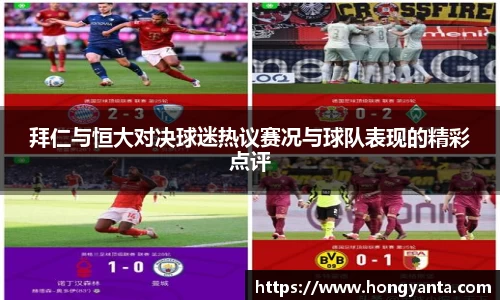 拜仁与恒大对决球迷热议赛况与球队表现的精彩点评