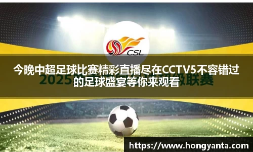 今晚中超足球比赛精彩直播尽在CCTV5不容错过的足球盛宴等你来观看
