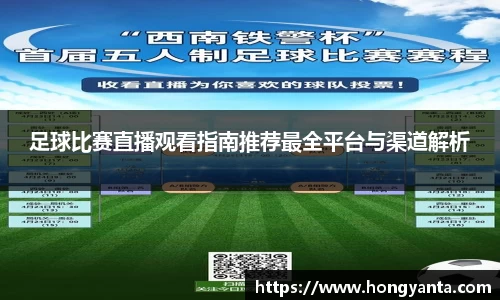 足球比赛直播观看指南推荐最全平台与渠道解析