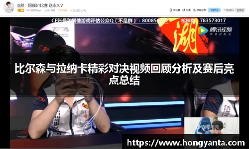 比尔森与拉纳卡精彩对决视频回顾分析及赛后亮点总结
