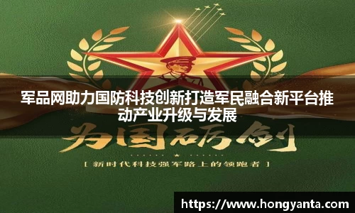 军品网助力国防科技创新打造军民融合新平台推动产业升级与发展