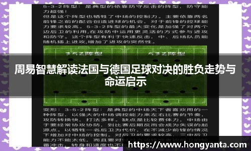 周易智慧解读法国与德国足球对决的胜负走势与命运启示