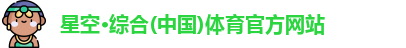 星空综合体育